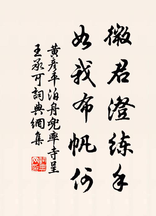 黄彦平微君澄练手，如我布帆何书法作品欣赏