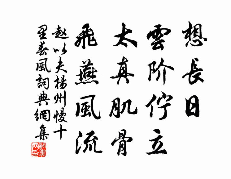 赵以夫想长日、云阶伫立，太真肌骨，飞燕风流书法作品欣赏