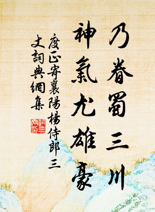 度正乃眷蜀三川，神气尤雄豪书法作品欣赏