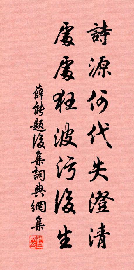 薛能诗源何代失澄清，处处狂波污后生书法作品欣赏