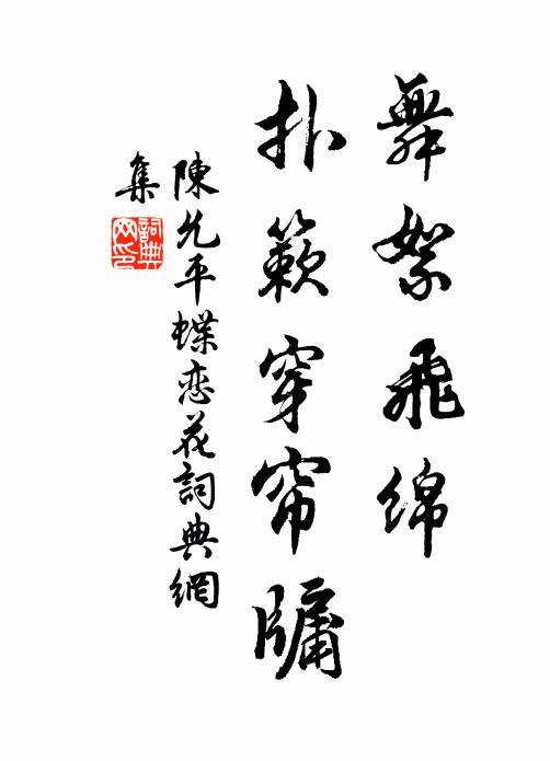 陈允平舞絮飞绵，扑簌穿帘牖书法作品欣赏