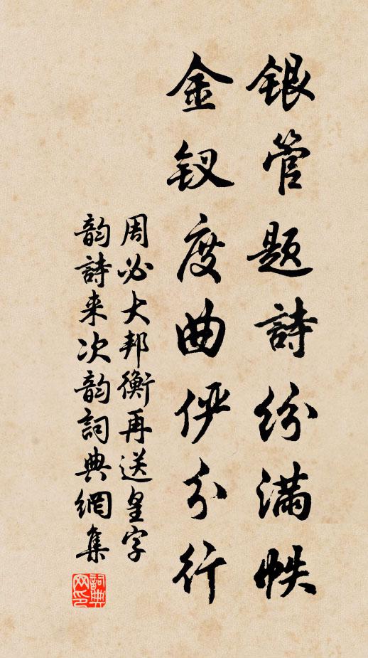 周必大银管题诗纷满帙，金钗度曲俨分行书法作品欣赏