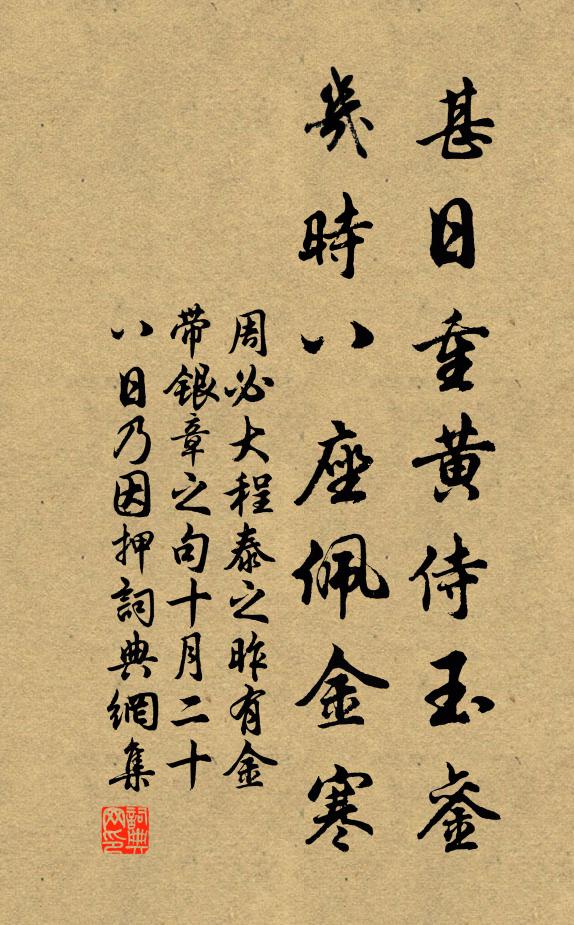 周必大甚日重黄侍玉銮，几时八座佩金寒书法作品欣赏