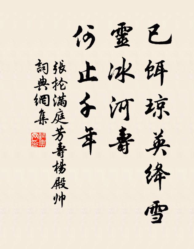 张抡已饵琼英绛雪，灵冰河寿、何止千年书法作品欣赏