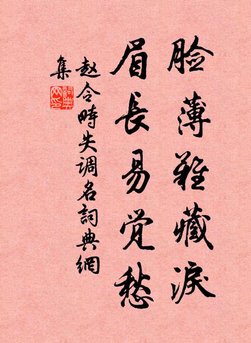 赵令畤脸薄难藏泪，眉长易觉愁。书法作品欣赏