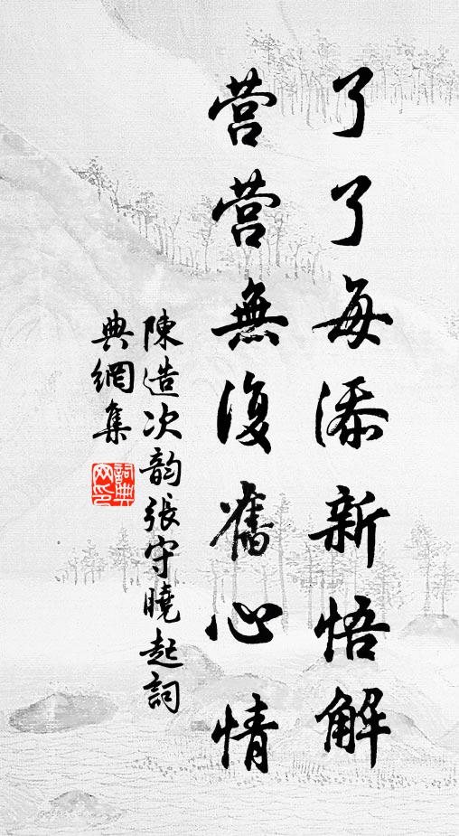 陈造了了每添新悟解，营营无复旧心情书法作品欣赏