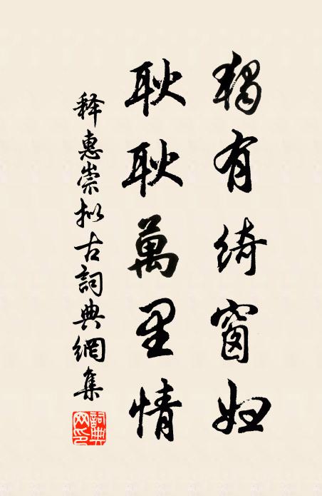 释惠崇独有绮窗妇，耿耿万里情书法作品欣赏