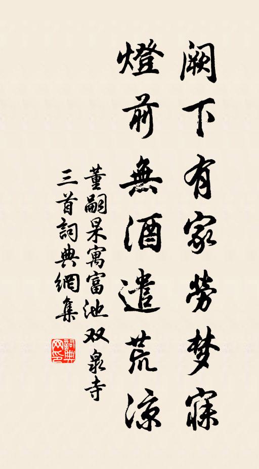 董嗣杲阙下有家劳梦寐，灯前无酒遣荒凉书法作品欣赏