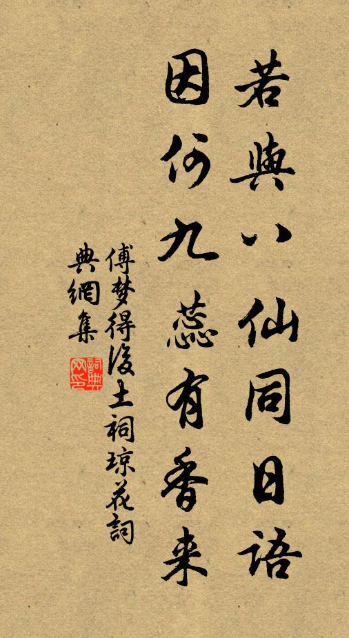 傅梦得若与八仙同日语，因何九蕊有香来书法作品欣赏