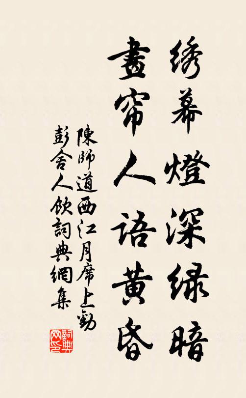 陈师道绣幕灯深绿暗，画帘人语黄昏书法作品欣赏