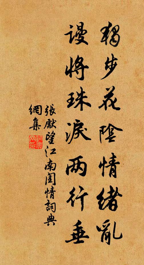 张先独步花阴情绪乱，谩将珠泪两行垂书法作品欣赏