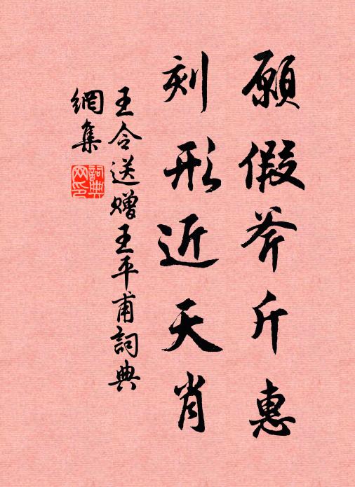 王令愿假斧斤惠，刻形近天肖书法作品欣赏