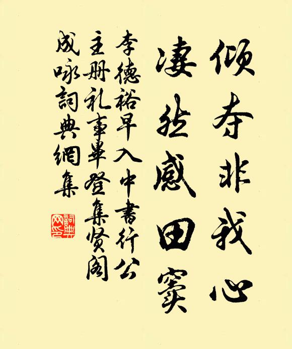 李德裕倾夺非我心，凄然感田窦书法作品欣赏