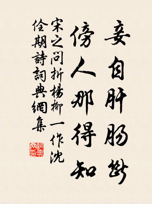 宋之问妾自肝肠断，傍人那得知书法作品欣赏