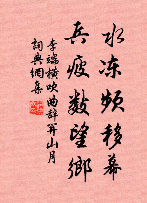 李端水冻频移幕，兵疲数望乡书法作品欣赏