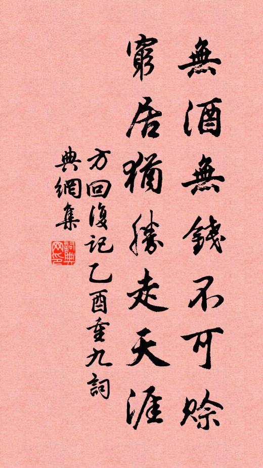 方回无酒无钱不可赊，穷居犹胜走天涯书法作品欣赏