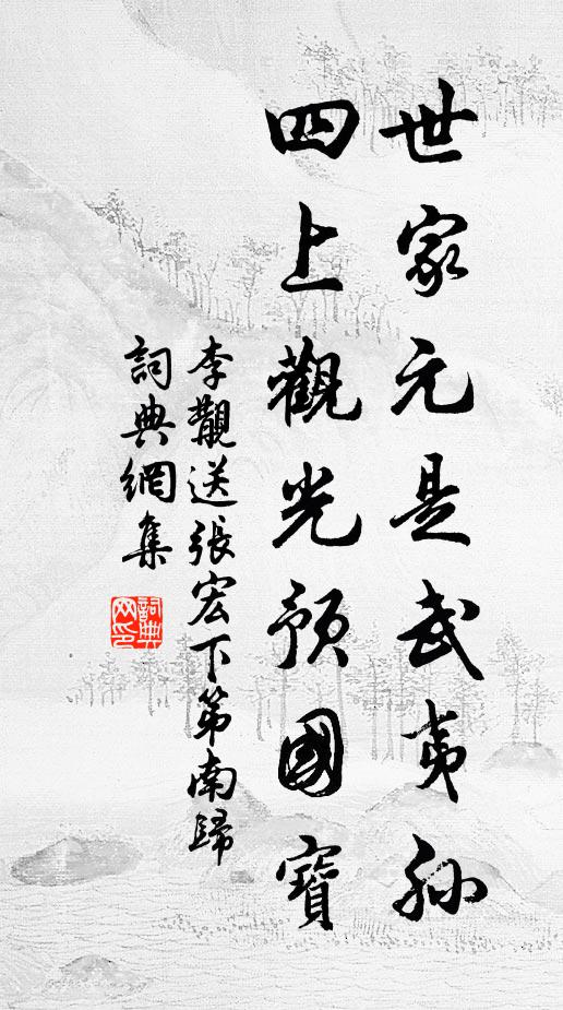 李覯世家元是武夷孙，四上观光预国宝书法作品欣赏