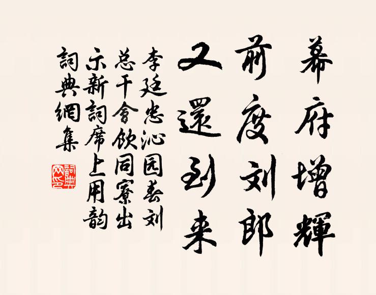 李廷忠幕府增辉，前度刘郎，又还到来书法作品欣赏