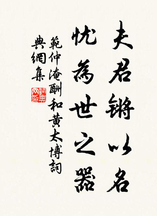 范仲淹夫君锵以名，忧为世之器书法作品欣赏