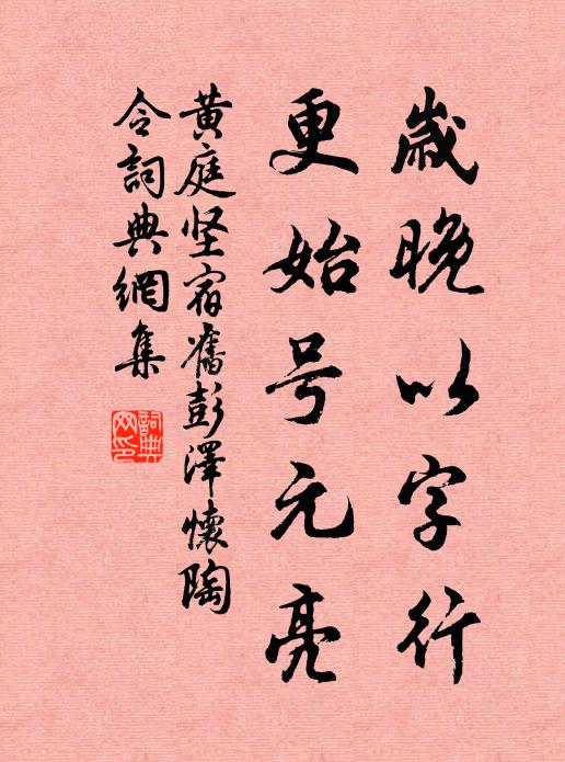 黄庭坚岁晚以字行，更始号元亮书法作品欣赏