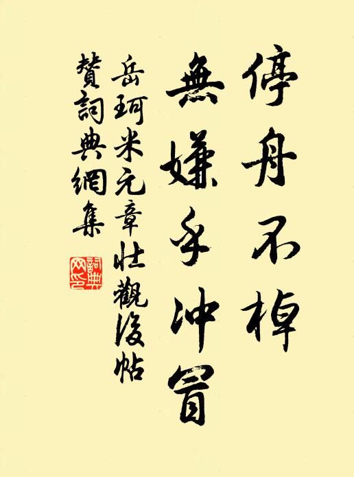 岳珂停舟不棹，无嫌乎冲冒书法作品欣赏