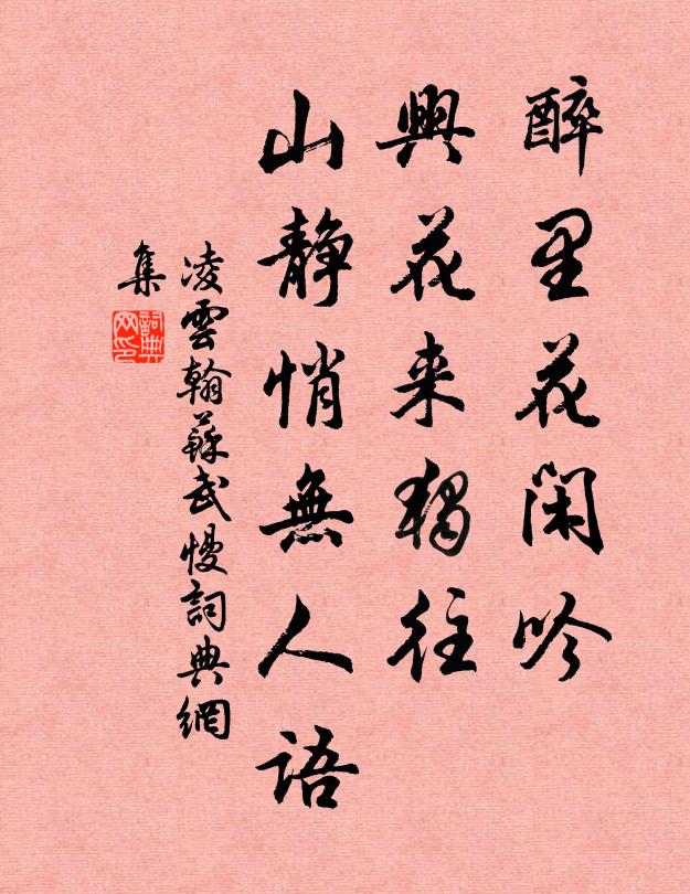 凌云翰醉里花闲吟，兴花来独往，山静悄无人语书法作品欣赏