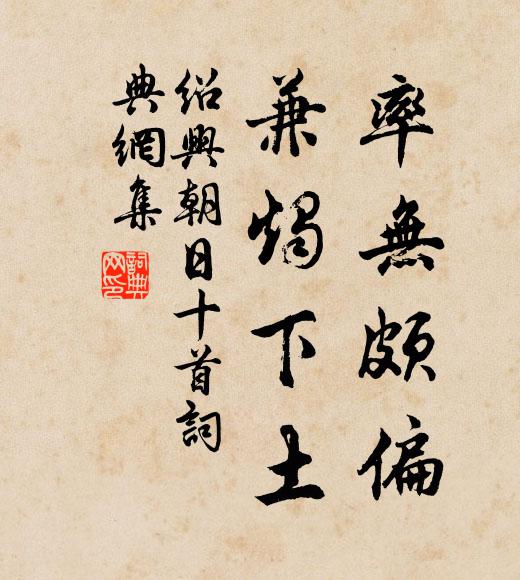 佚名率无颇偏，兼烛下土书法作品欣赏