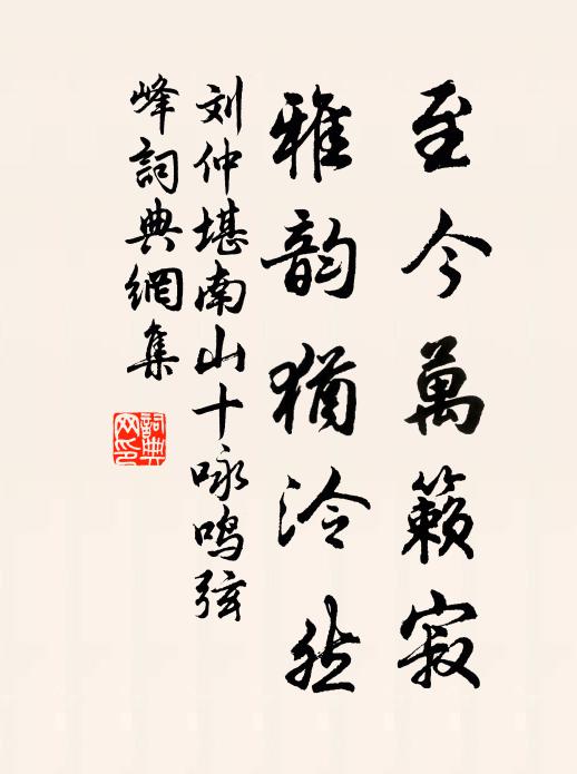 刘仲堪至今万籁寂，雅韵犹泠然书法作品欣赏