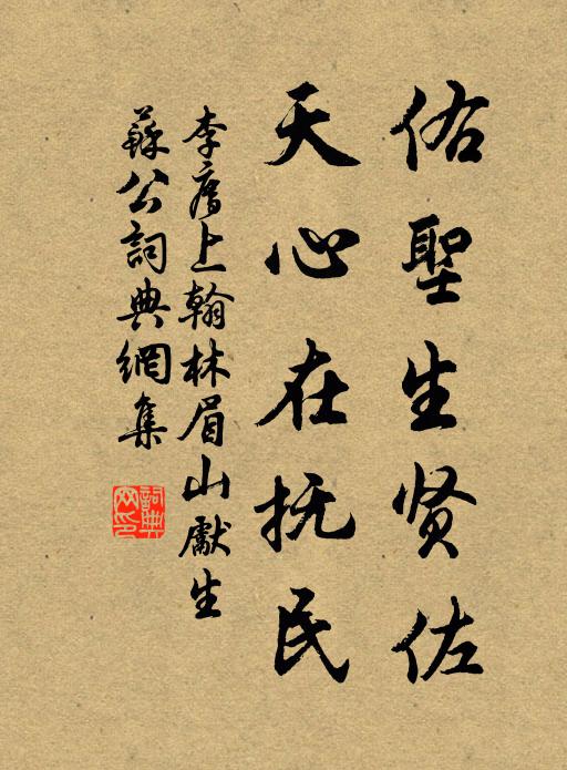 李廌佑圣生贤佐，天心在抚民书法作品欣赏