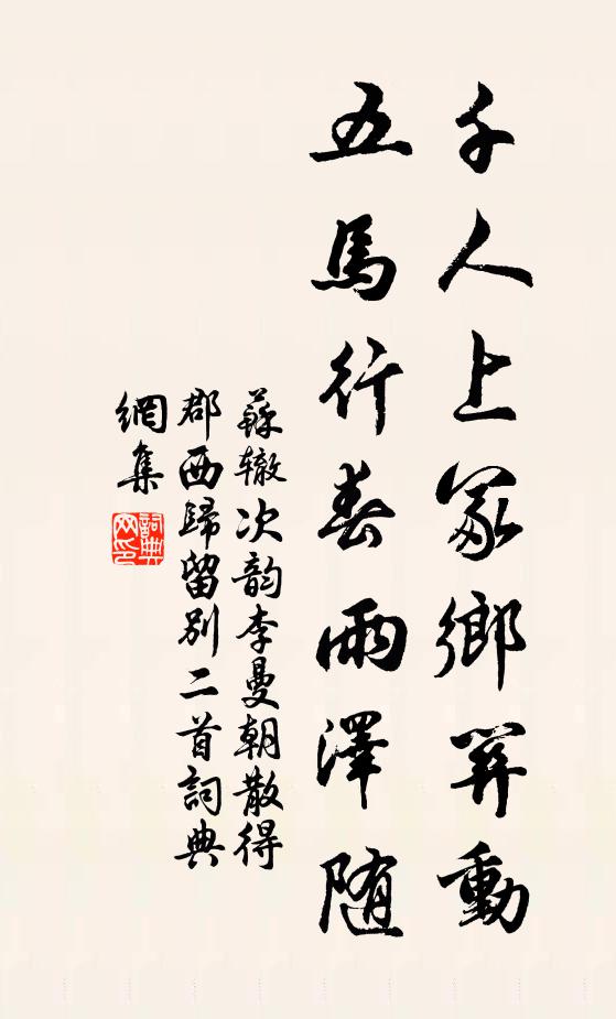 苏辙千人上冢乡关动，五马行春雨泽随书法作品欣赏