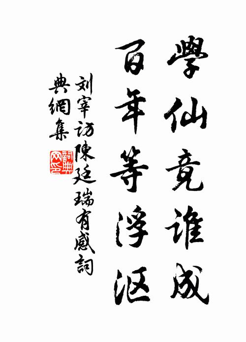 刘宰学仙竟谁成，百年等浮沤书法作品欣赏