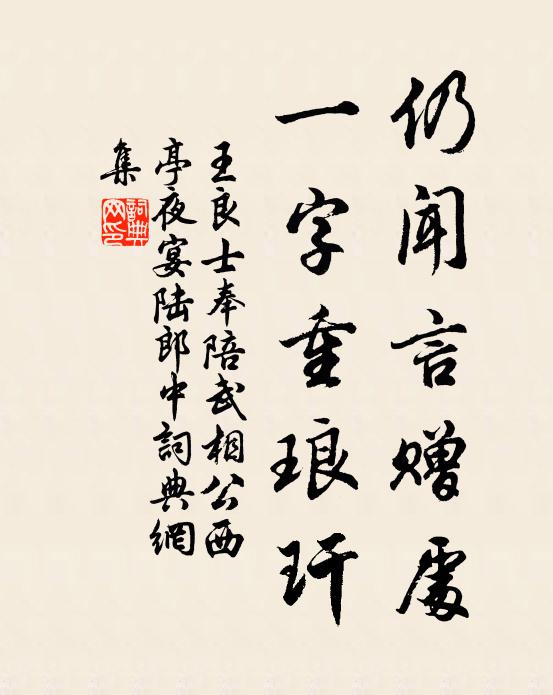 王良士仍闻言赠处，一字重琅玕书法作品欣赏