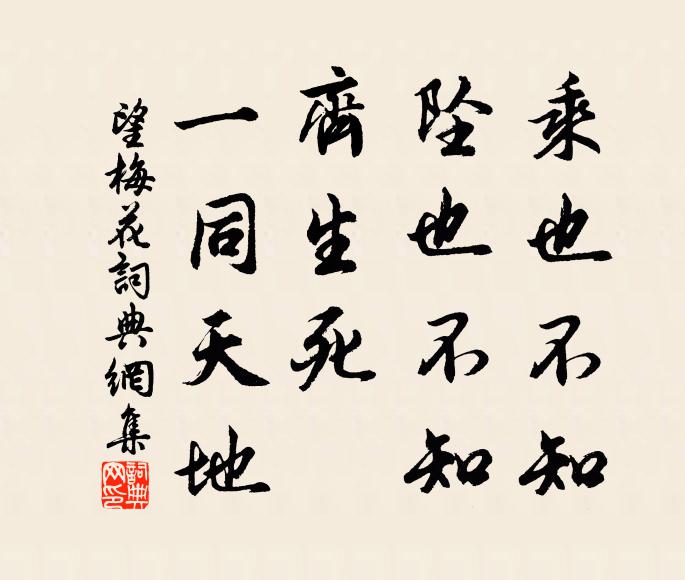 佚名乘也不知，坠也不知，齐生死、一同天地书法作品欣赏