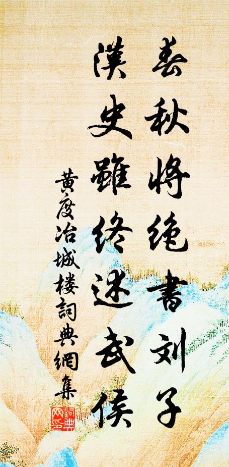 黄度春秋将绝书刘子，汉史虽终述武侯书法作品欣赏