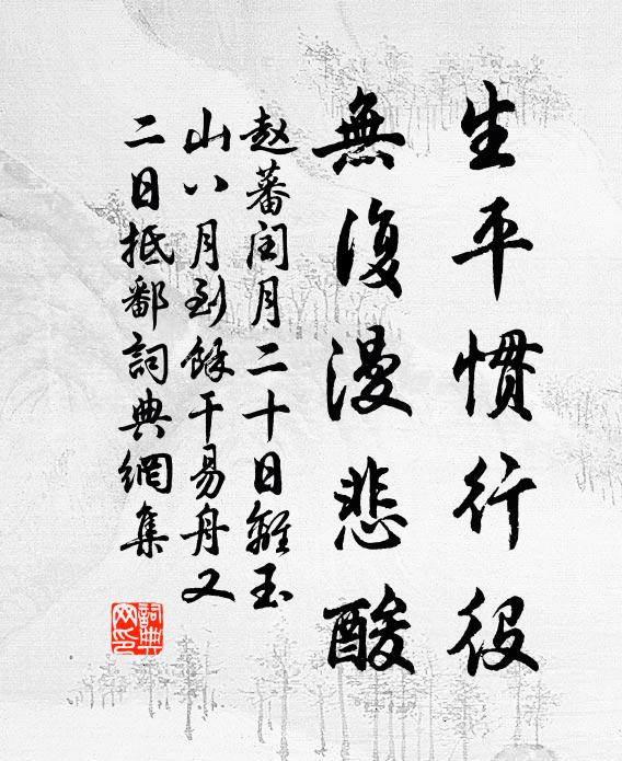 赵蕃生平惯行役，无复漫悲酸书法作品欣赏