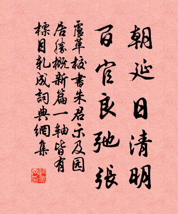 卢革朝延日清明，百官良弛张书法作品欣赏