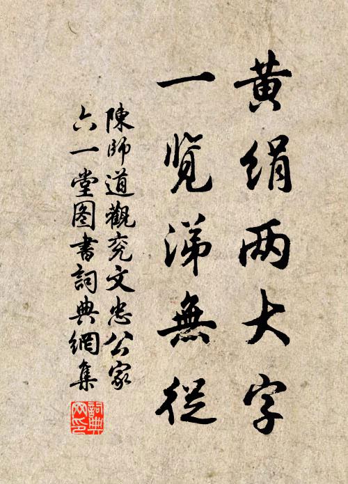 陈师道黄绢两大字，一览涕无从书法作品欣赏