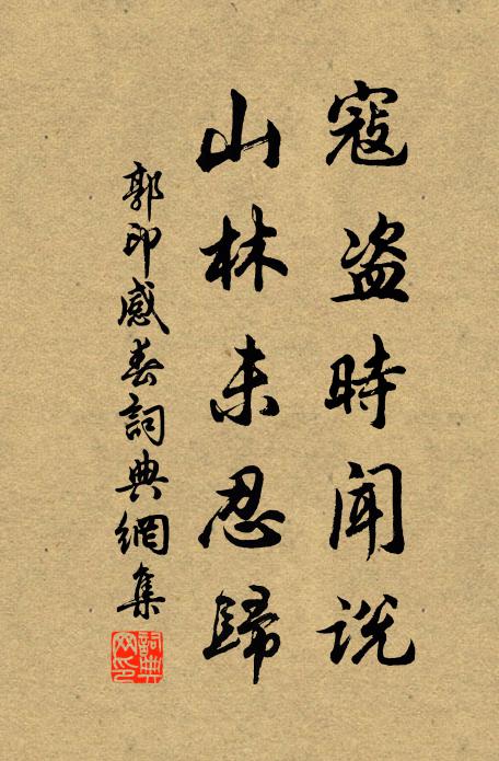 郭印寇盗时闻说，山林未忍归书法作品欣赏