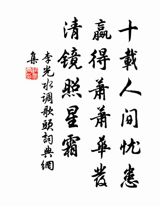 李光十载人间忧患，赢得萧萧华发，清镜照星霜书法作品欣赏