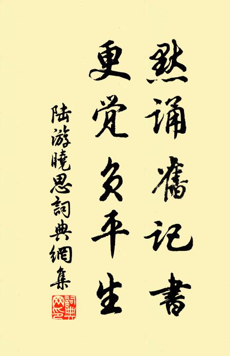 陆游默诵旧记书，更觉负平生书法作品欣赏