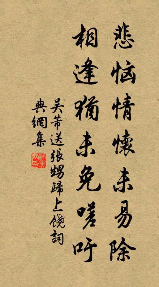 吴芾悲恼情怀未易除，相逢犹未免嗟吁书法作品欣赏