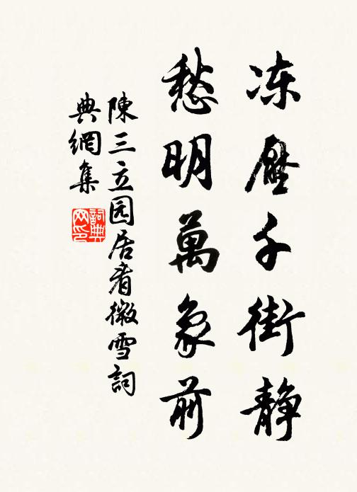 陈三立冻压千街静，愁明万象前书法作品欣赏