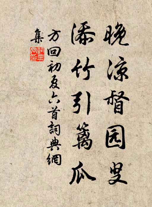 方回晚凉督园叟，添竹引篱瓜书法作品欣赏