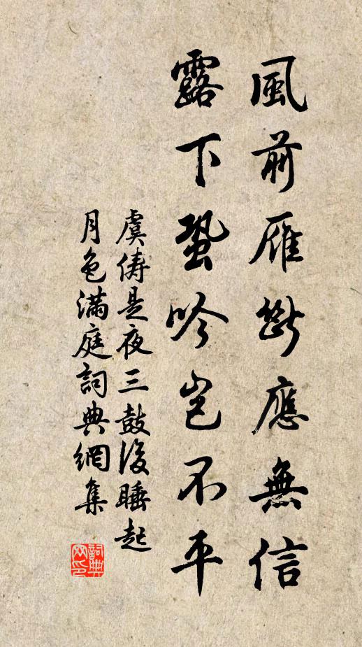 虞俦风前雁断应无信，露下蛩吟岂不平书法作品欣赏