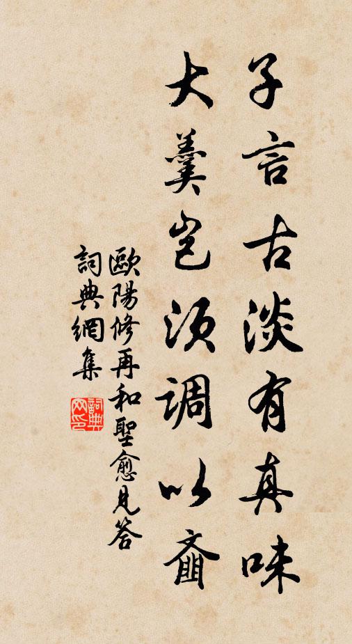 欧阳修子言古淡有真味，大羹岂须调以齑书法作品欣赏