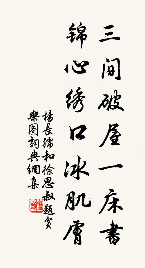 杨长孺三间破屋一床书，锦心绣口冰肌肤书法作品欣赏