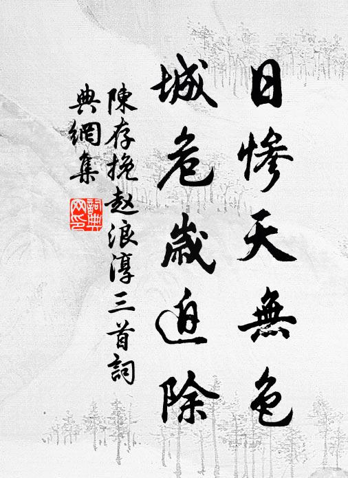 陈存日惨天无色，城危岁迫除书法作品欣赏