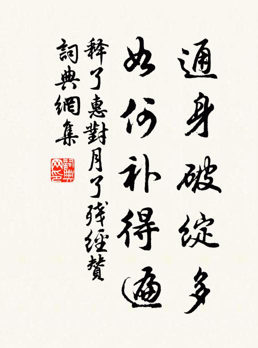 释了惠通身破绽多，如何补得遍书法作品欣赏
