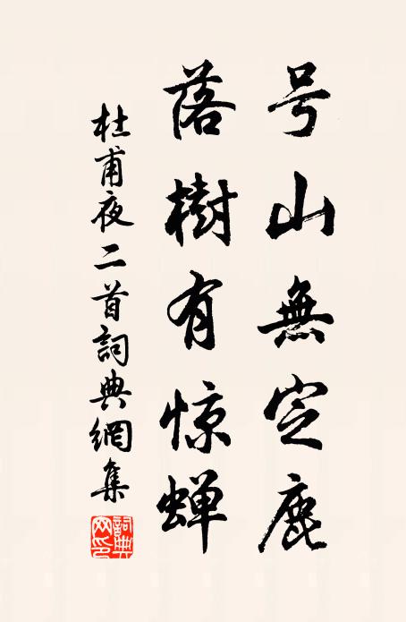 杜甫号山无定鹿，落树有惊蝉书法作品欣赏