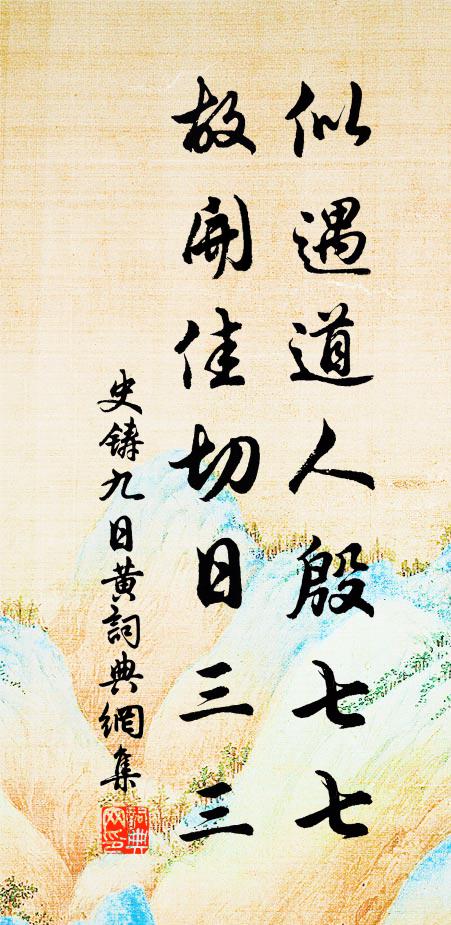 史铸似遇道人殷七七，故开佳切日三三书法作品欣赏